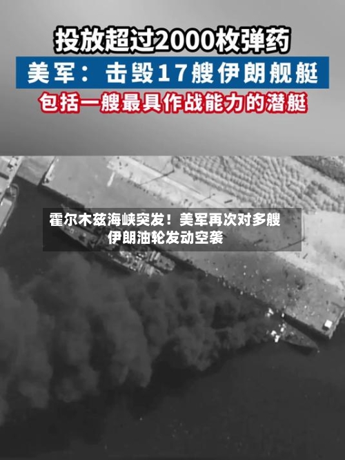 霍尔木兹海峡突发！美军再次对多艘伊朗油轮发动空袭-第3张图片