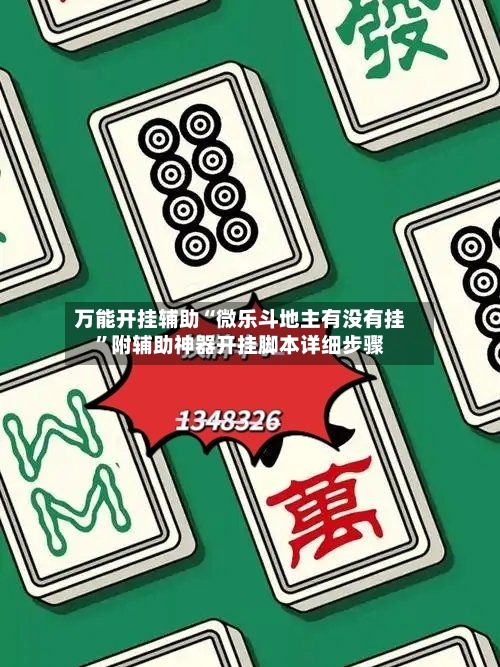 万能开挂辅助“微乐斗地主有没有挂	”附辅助神器开挂脚本详细步骤-第2张图片