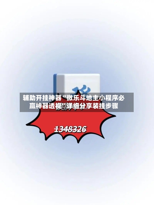 辅助开挂神器“微乐斗地主小程序必赢神器透视”详细分享装挂步骤-第2张图片