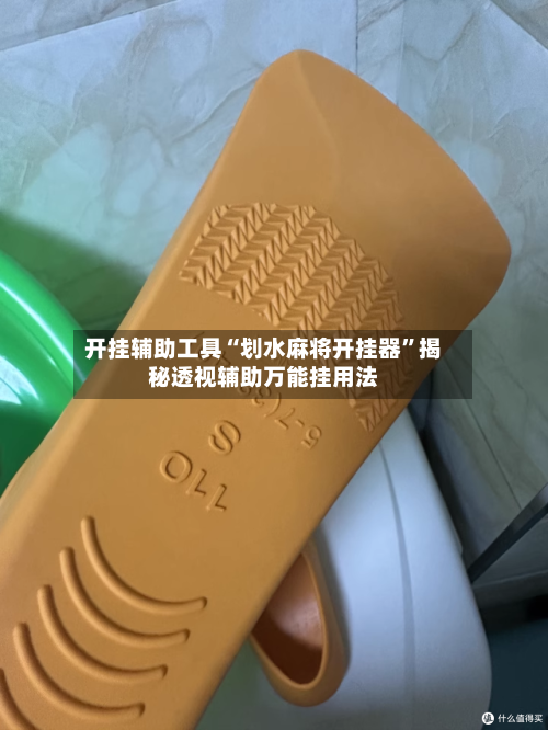 开挂辅助工具“划水麻将开挂器”揭秘透视辅助万能挂用法-第1张图片