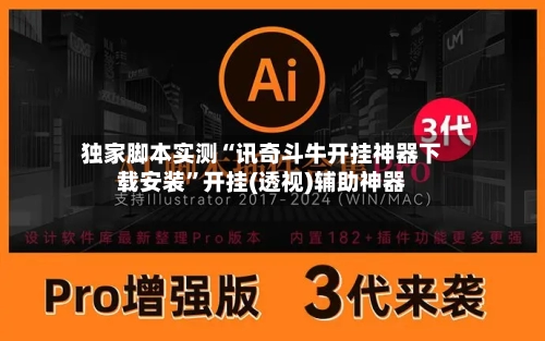 独家脚本实测“讯奇斗牛开挂神器下载安装”开挂(透视)辅助神器-第1张图片