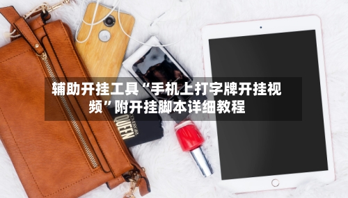 辅助开挂工具“手机上打字牌开挂视频”附开挂脚本详细教程-第1张图片