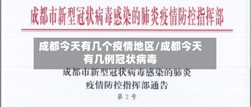 成都今天有几个疫情地区/成都今天有几例冠状病毒-第2张图片