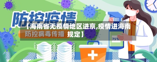 【海南省无疫情地区进京,疫情进海南规定】-第1张图片