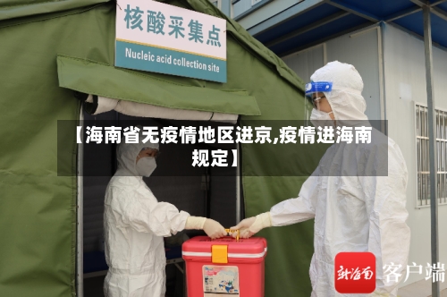 【海南省无疫情地区进京,疫情进海南规定】-第2张图片