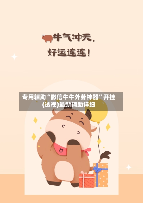 专用辅助“微信牛牛外卦神器”开挂(透视)最新辅助详细-第1张图片