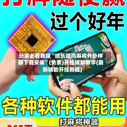 玩家必看教程“微乐捉鸡麻将外卦神器下载安装	”(免费)开挂辅助教学(最新辅助开挂教程)-第3张图片