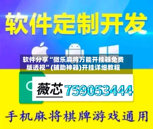 软件分享“微乐麻将万能开挂器免费版透视”(辅助神器)开挂详细教程-第3张图片
