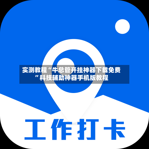 实测教程“牛总管开挂神器下载免费”科技辅助神器手机版教程-第1张图片