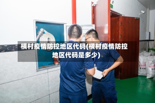 横村疫情防控地区代码(横村疫情防控地区代码是多少)-第2张图片