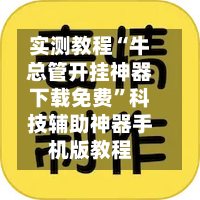 实测教程“牛总管开挂神器下载免费	”科技辅助神器手机版教程-第2张图片