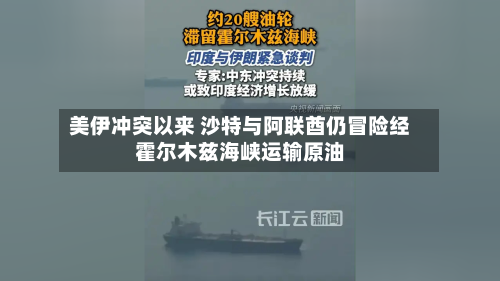 美伊冲突以来 沙特与阿联酋仍冒险经霍尔木兹海峡运输原油-第1张图片