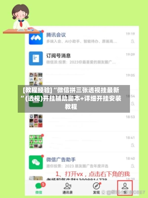 [教程经验]“微信拼三张透视挂最新”(透视)开挂辅助脚本+详细开挂安装教程-第1张图片
