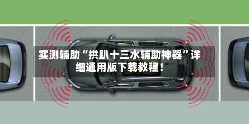 实测辅助“拱趴十三水辅助神器”详细通用版下载教程！-第3张图片