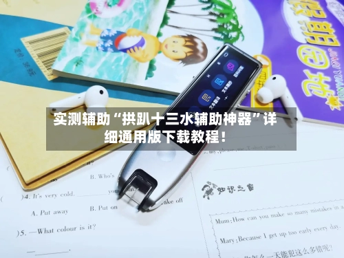 实测辅助“拱趴十三水辅助神器”详细通用版下载教程！-第1张图片