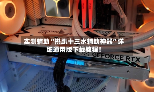 实测辅助“拱趴十三水辅助神器	”详细通用版下载教程！-第2张图片