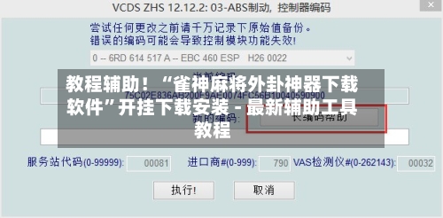 教程辅助！“雀神麻将外卦神器下载软件	”开挂下载安装 - 最新辅助工具教程-第2张图片