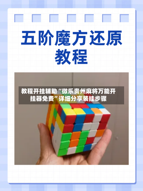 教程开挂辅助“微乐贵州麻将万能开挂器免费	”详细分享装挂步骤-第1张图片