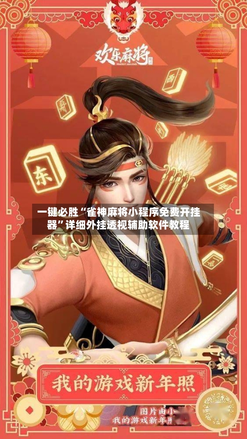 一键必胜“雀神麻将小程序免费开挂器”详细外挂透视辅助软件教程-第1张图片