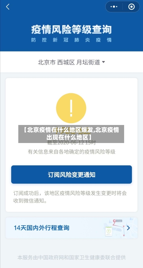 【北京疫情在什么地区爆发,北京疫情出现在什么地区】-第1张图片