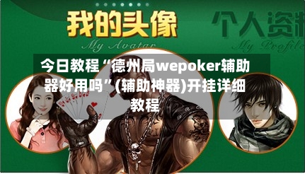 今日教程“德州局wepoker辅助器好用吗”(辅助神器)开挂详细教程-第3张图片