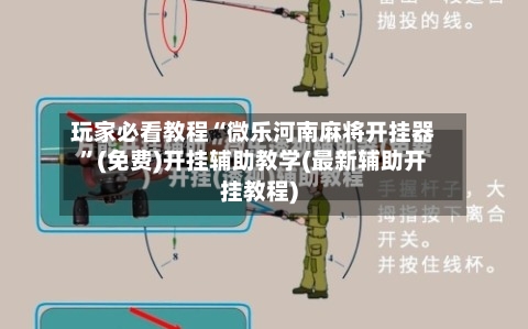 玩家必看教程“微乐河南麻将开挂器”(免费)开挂辅助教学(最新辅助开挂教程)-第1张图片