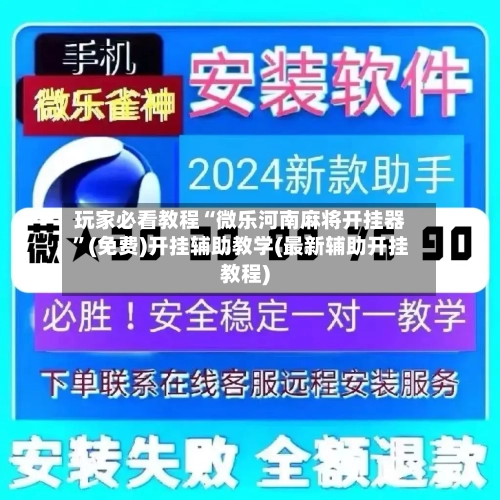 玩家必看教程“微乐河南麻将开挂器”(免费)开挂辅助教学(最新辅助开挂教程)-第2张图片