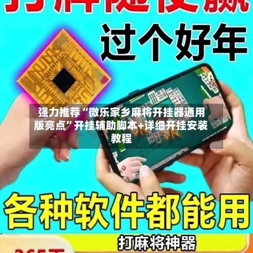 强力推荐“微乐家乡麻将开挂器通用版亮点”开挂辅助脚本+详细开挂安装教程-第2张图片
