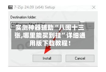 实测神器辅助“八闽十三张,哪里能买到挂	”详细通用版下载教程！-第1张图片