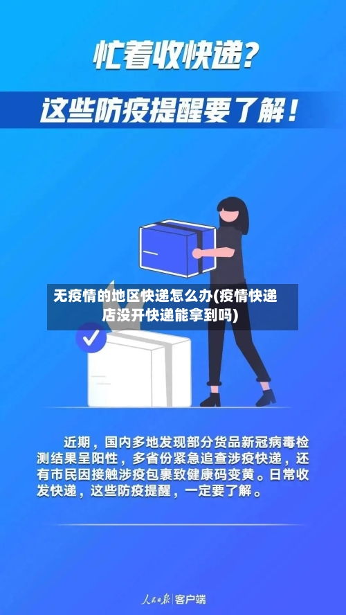 无疫情的地区快递怎么办(疫情快递店没开快递能拿到吗)-第1张图片
