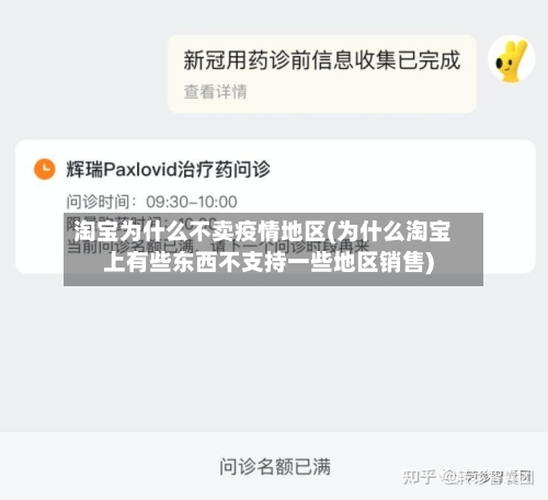 淘宝为什么不卖疫情地区(为什么淘宝上有些东西不支持一些地区销售)-第2张图片