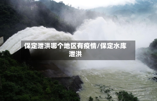 保定泄洪哪个地区有疫情/保定水库泄洪-第3张图片