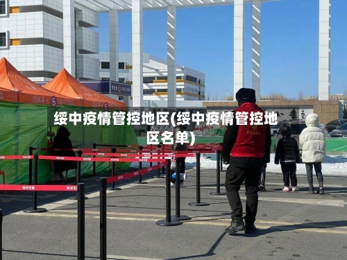 绥中疫情管控地区(绥中疫情管控地区名单)-第3张图片