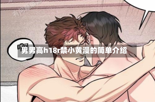 男男高h18r禁小黄漫的简单介绍-第1张图片
