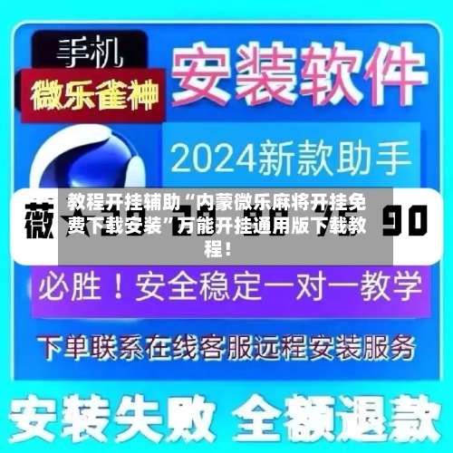 教程开挂辅助“内蒙微乐麻将开挂免费下载安装	”万能开挂通用版下载教程！-第2张图片