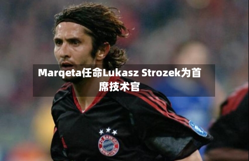 Marqeta任命Lukasz Strozek为首席技术官-第2张图片