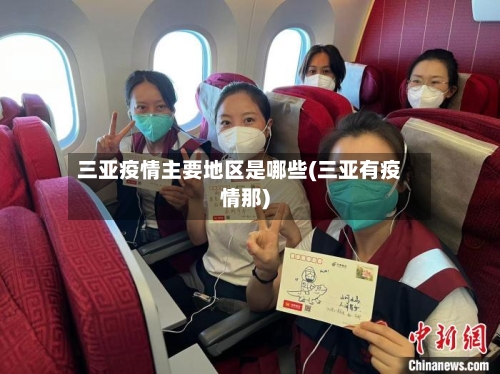 三亚疫情主要地区是哪些(三亚有疫情那)-第2张图片
