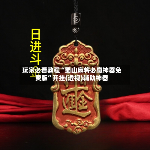 玩家必看教程“蜀山麻将必赢神器免费版”开挂(透视)辅助神器-第1张图片