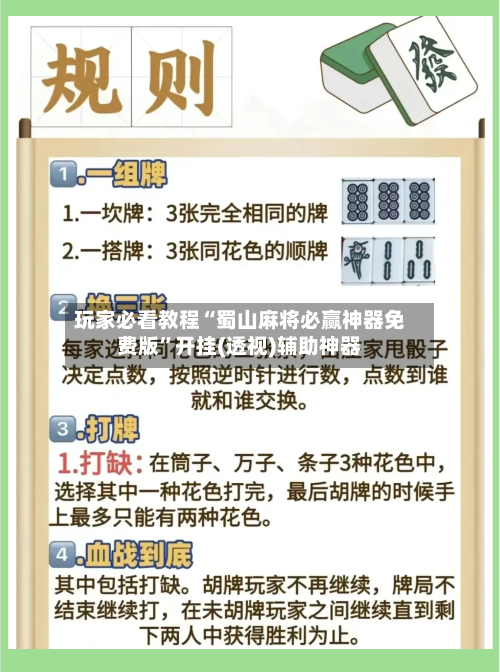 玩家必看教程“蜀山麻将必赢神器免费版	”开挂(透视)辅助神器-第2张图片