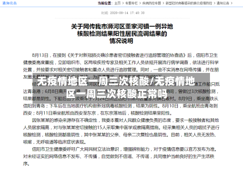 无疫情地区一周三次核酸/无疫情地区一周三次核酸正常吗-第1张图片