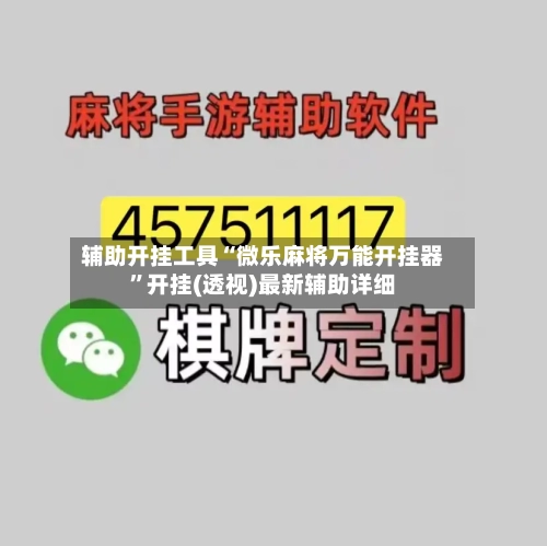 辅助开挂工具“微乐麻将万能开挂器”开挂(透视)最新辅助详细-第2张图片
