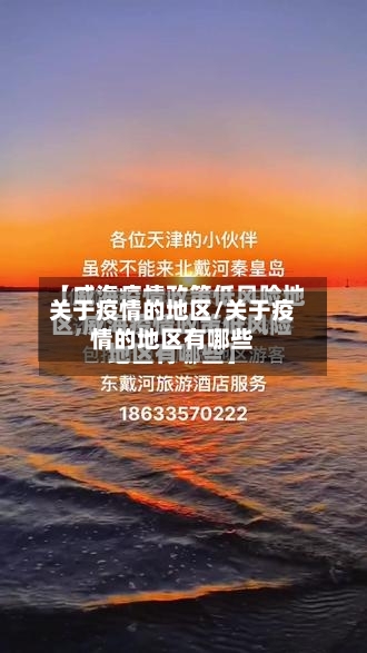 关于疫情的地区/关于疫情的地区有哪些-第1张图片