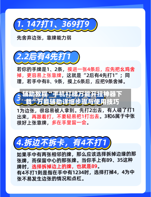 辅助教程“手机打牌万能开挂神器下载”万能辅助详细步骤与使用技巧-第2张图片