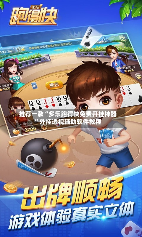 推荐一款“多乐跑得快免费开挂神器”外挂透视辅助软件教程-第2张图片