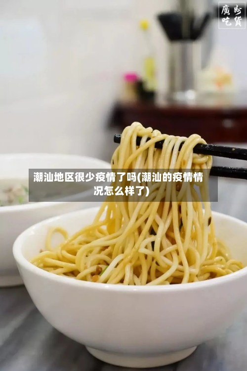 潮汕地区很少疫情了吗(潮汕的疫情情况怎么样了)-第2张图片