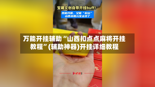 万能开挂辅助“山西扣点点麻将开挂教程	”(辅助神器)开挂详细教程-第1张图片
