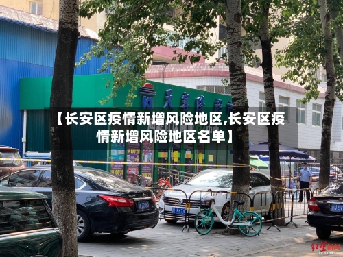 【长安区疫情新增风险地区,长安区疫情新增风险地区名单】-第3张图片