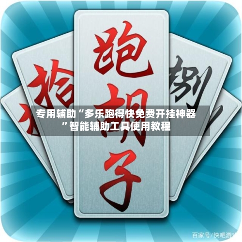 专用辅助“多乐跑得快免费开挂神器”智能辅助工具使用教程-第1张图片