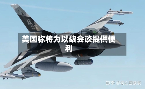 美国称将为以黎会谈提供便利-第2张图片