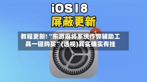 教程更新!“东游麻将系统作弊辅助工具一键购买”(透视)其实确实有挂-第2张图片